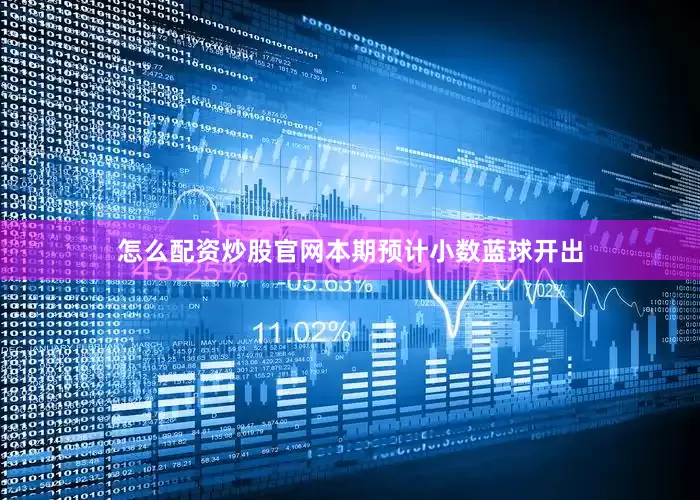 怎么配资炒股官网本期预计小数蓝球开出