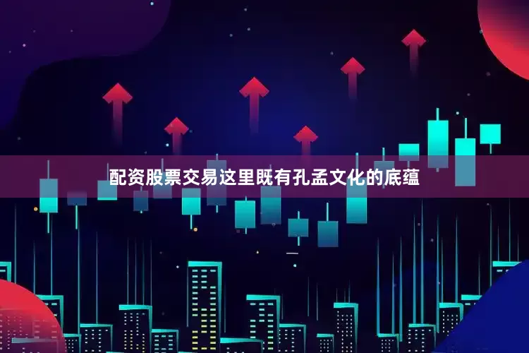 配资股票交易这里既有孔孟文化的底蕴