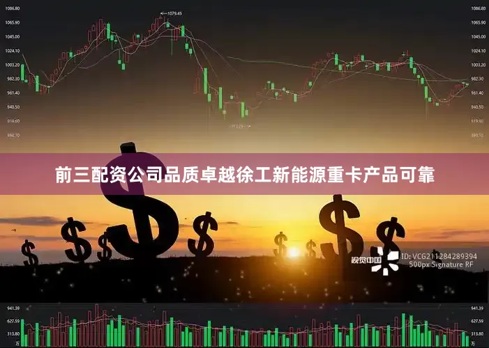 前三配资公司品质卓越　　徐工新能源重卡产品可靠