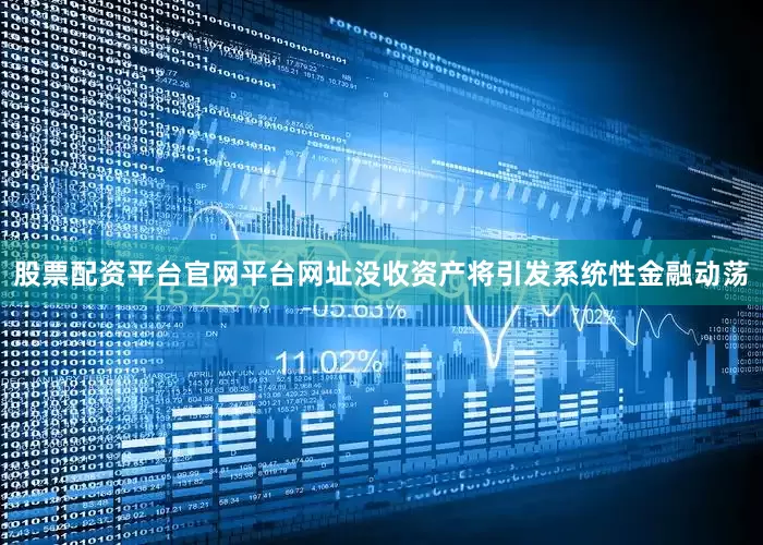 股票配资平台官网平台网址没收资产将引发系统性金融动荡