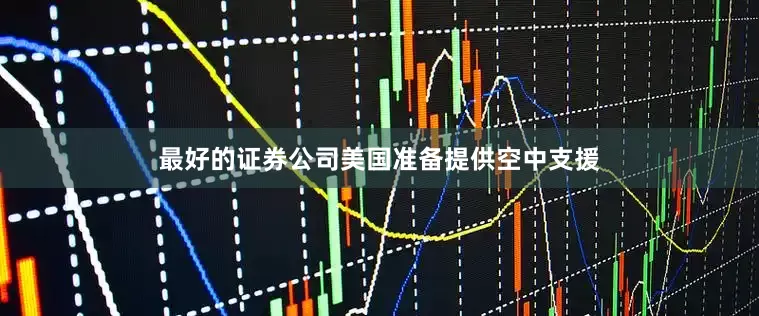 最好的证券公司美国准备提供空中支援