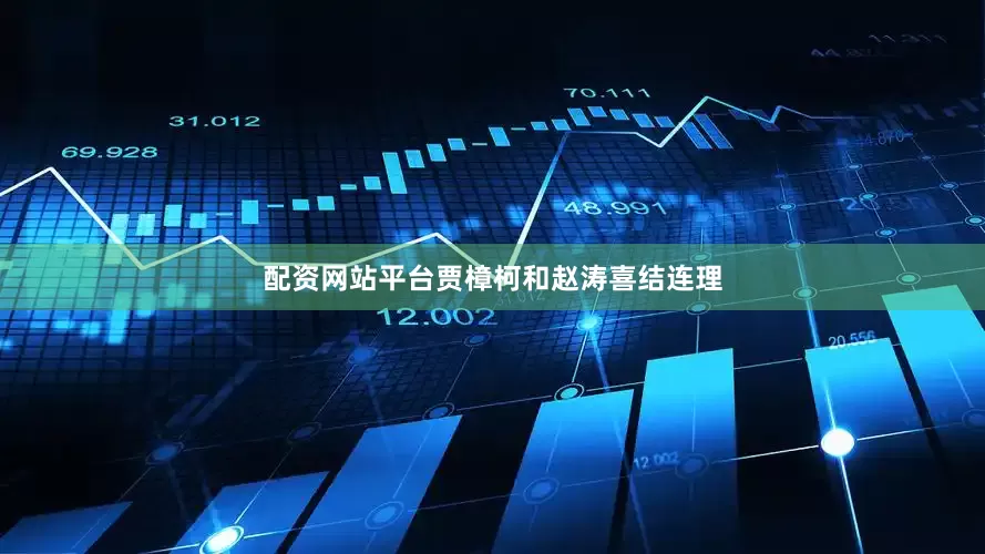 配资网站平台贾樟柯和赵涛喜结连理