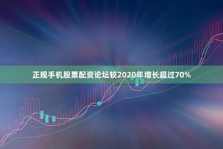 正规手机股票配资论坛较2020年增长超过70%